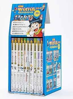 科学漫画サバイバルシリーズ ベストセレクション 10巻セット