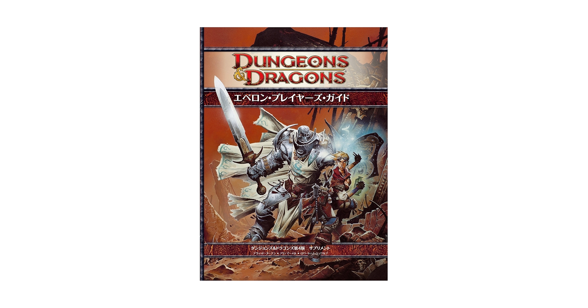 エベロン・ワールドガイド : ダンジョンズ&ドラゴンズサプリメント D&D