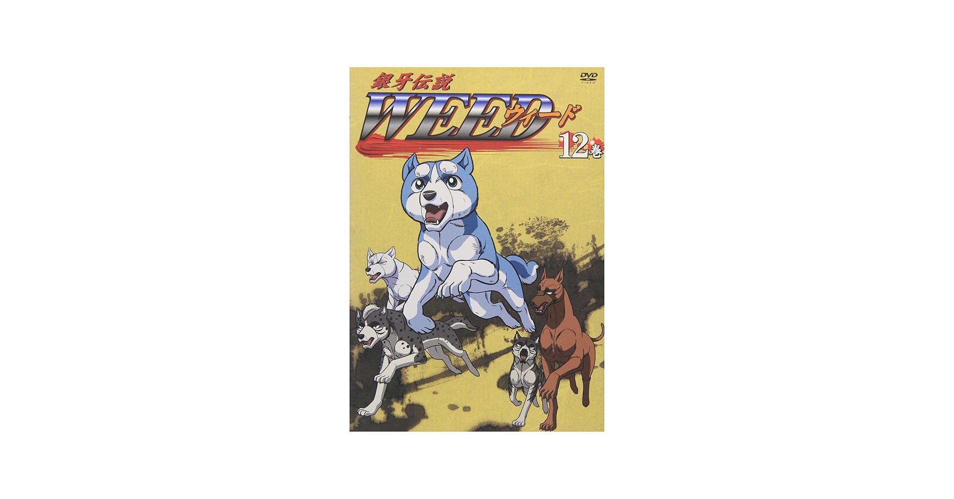 Amazon.co.jp: 銀牙伝説 WEED 12巻 [DVD] : 國立幸, 川本成, 小川輝晃