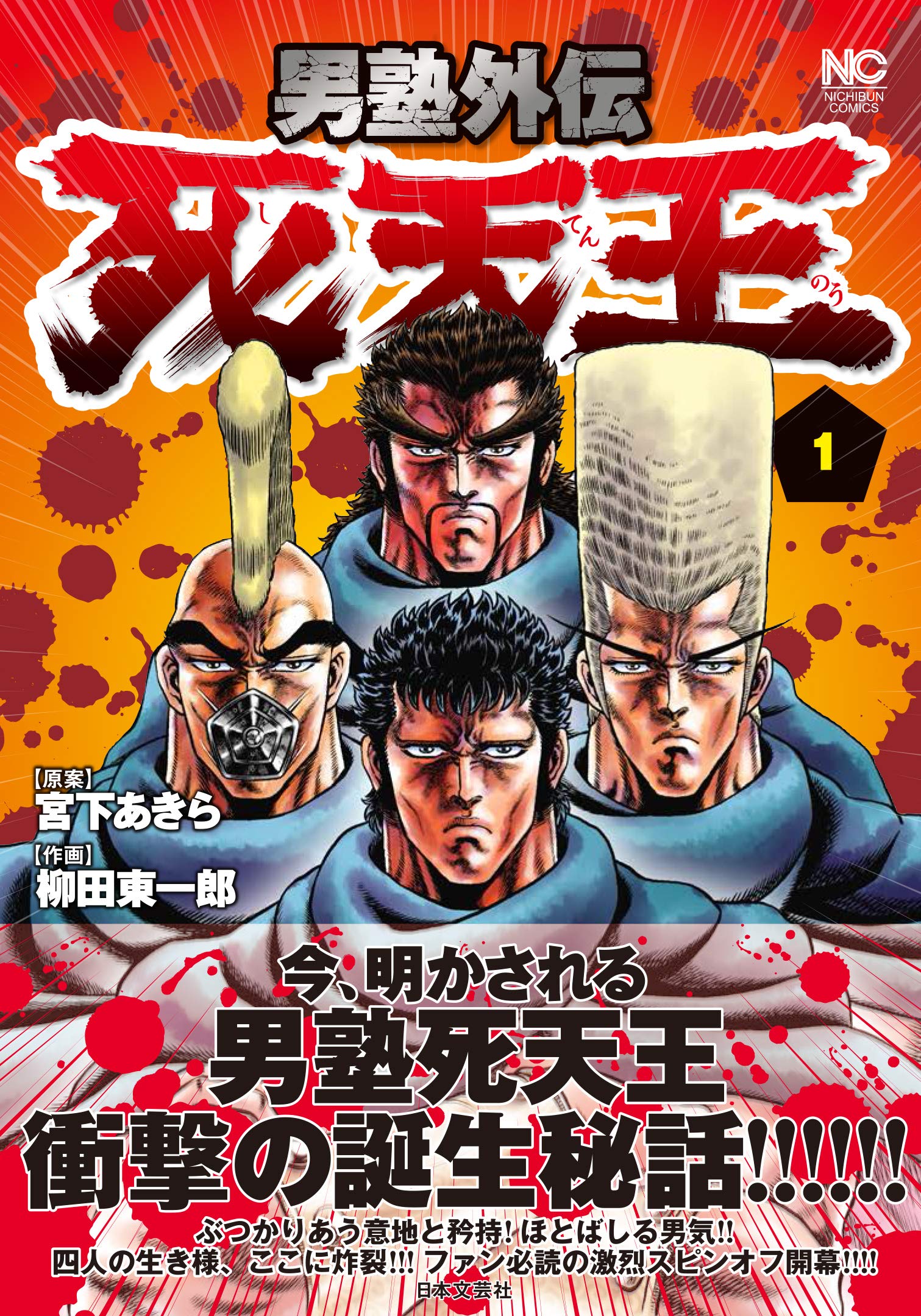 Amazon.co.jp: 男塾外伝 死天王 (1) (ニチブンコミックス) : 宮下
