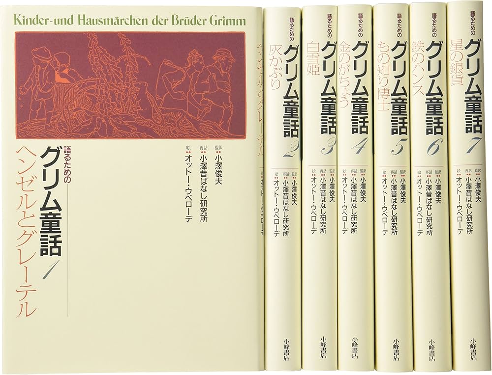 Amazon.co.jp: 語るためのグリム童話集 全7巻 : 本