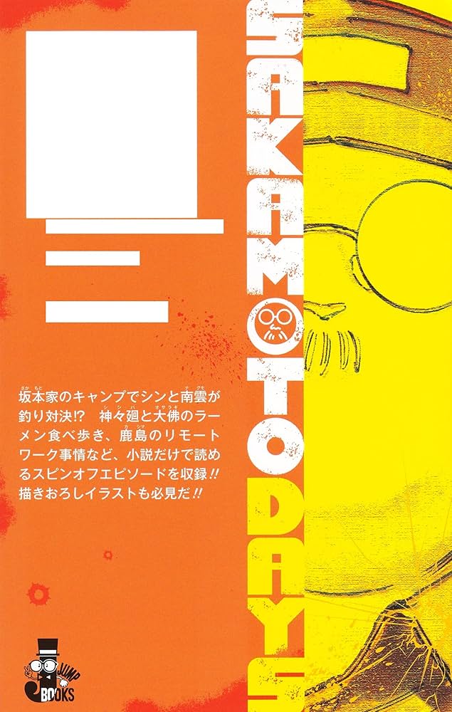 Amazon.co.jp: SAKAMOTO DAYS 殺し屋のメソッド (JUMP j BOOKS) : 鈴木