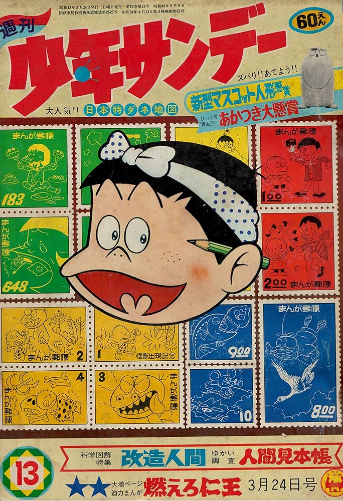 週刊少年サンデー 1968年 3月24日号 No.13 (通巻477号) | 赤塚 不二夫