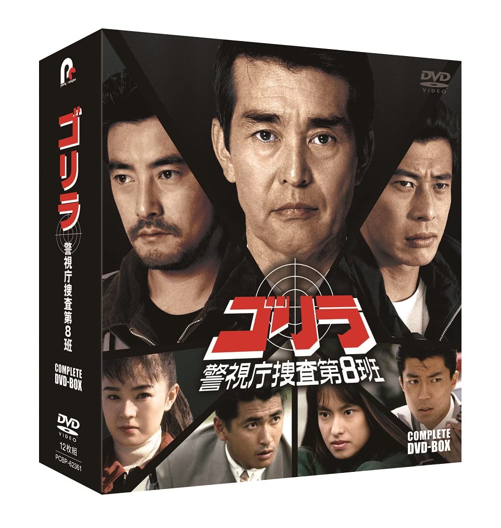 Amazon.co.jp: ゴリラ・警視庁捜査第8班 コンプリートDVD-BOX(特典なし