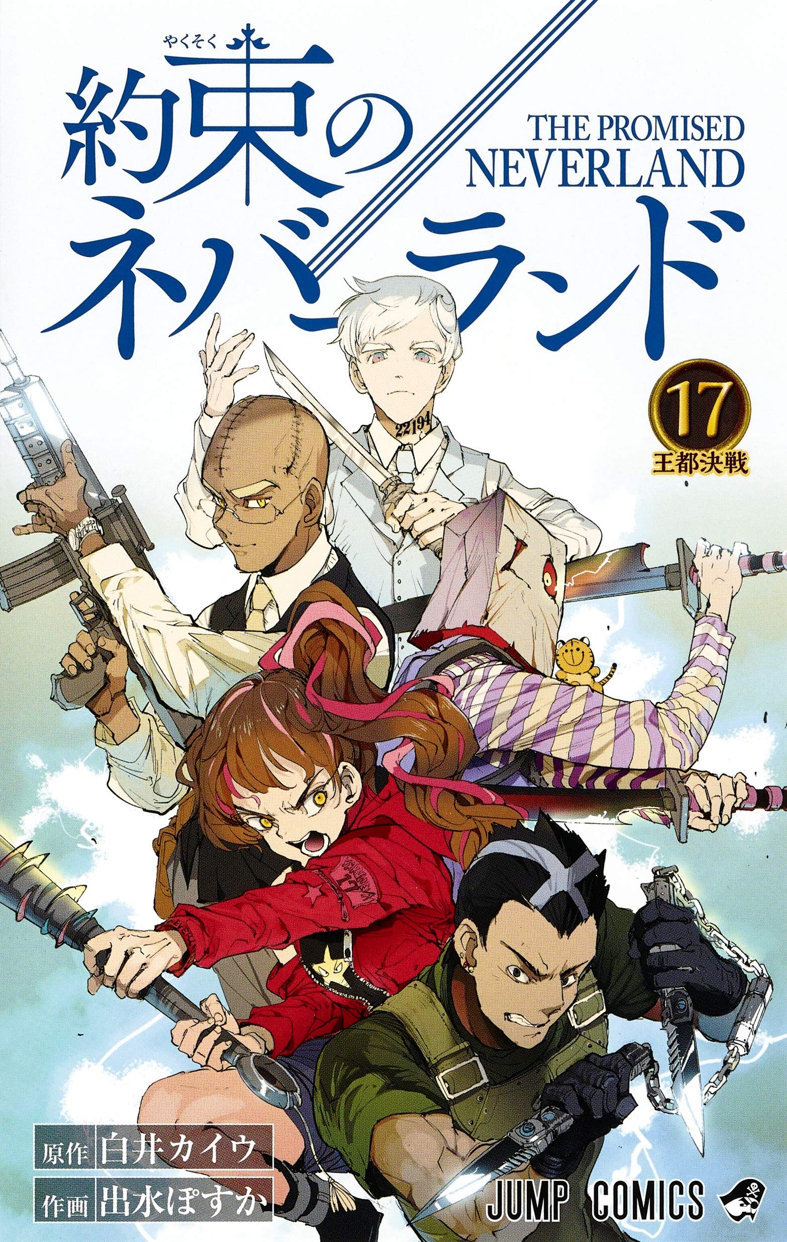 Amazon.co.jp: 約束のネバーランド 17 (ジャンプコミックス) : 出水 ぽ