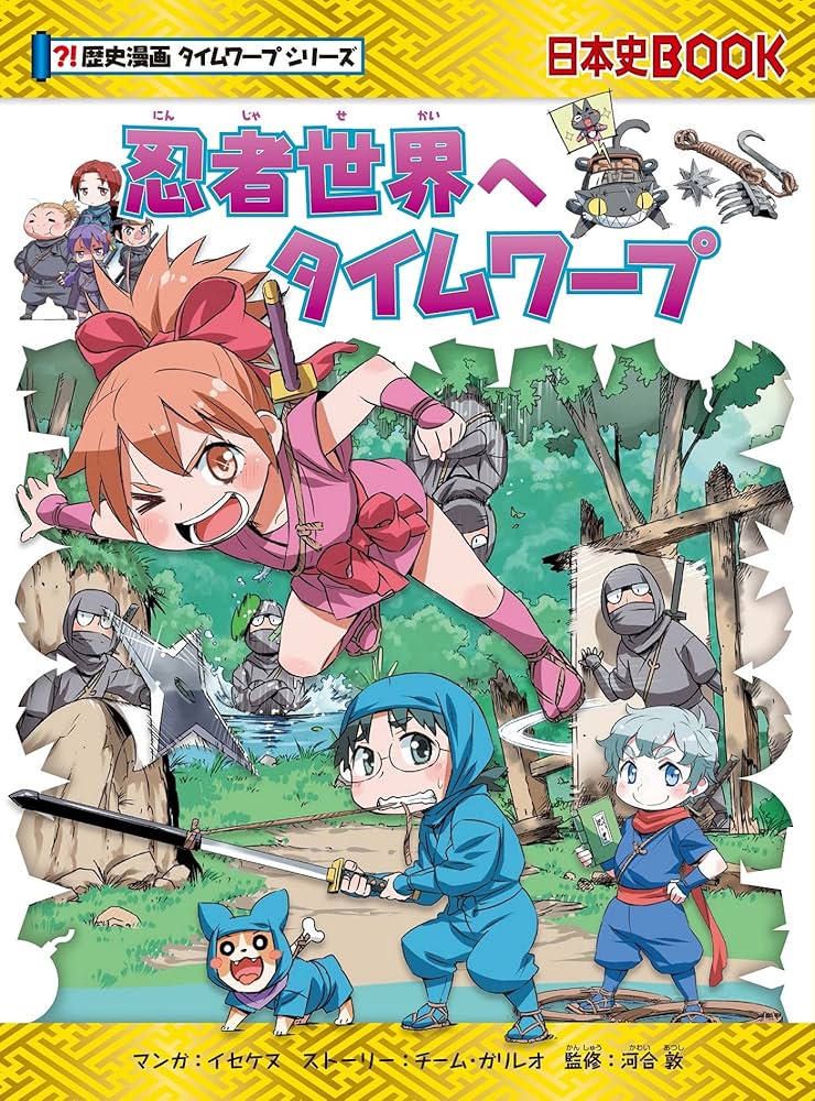 Amazon.com: 忍者世界へタイムワープ (歴史漫画タイムワープシリーズ