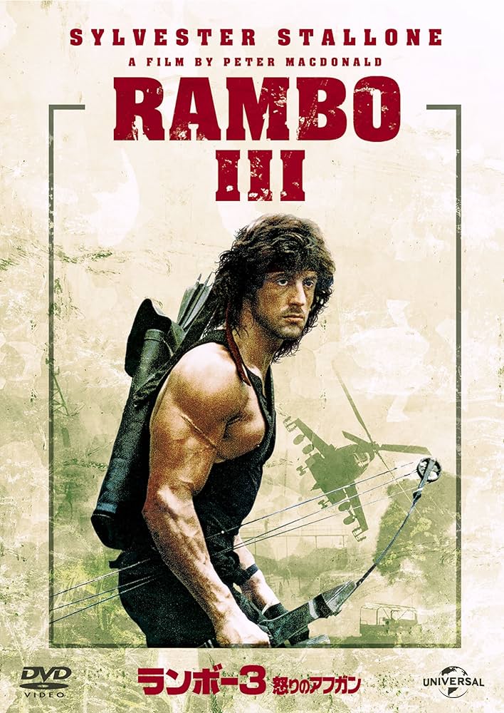 Amazon.co.jp: ランボー3怒りのアフガン [DVD] : シルヴェスター
