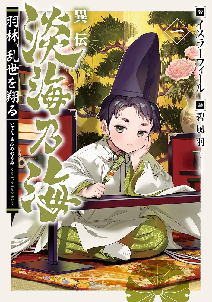 異伝 淡海乃海~羽林、乱世を翔る~1 | イスラーフィール, 碧 風羽 |本