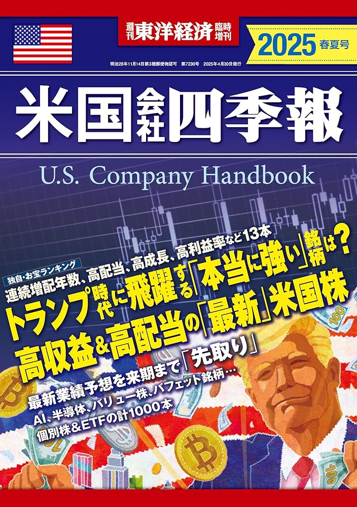 米国会社四季報 2025年春夏号(週刊東洋経済臨時増刊) | 米国会社四季報