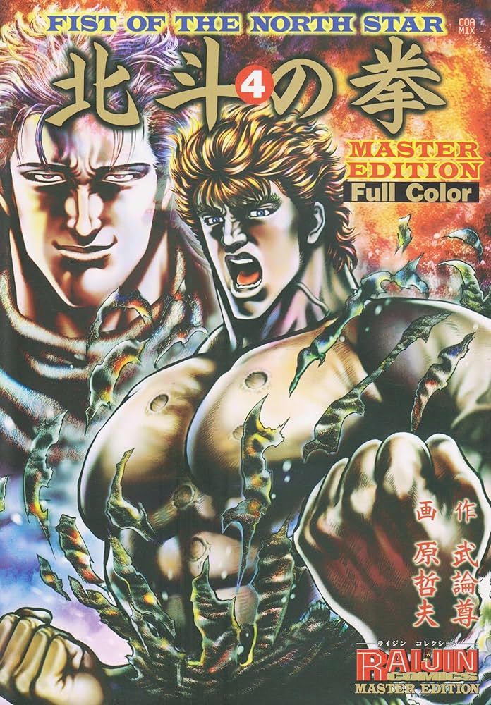 北斗の拳: Full color (4) (ライジンコミックス マスター