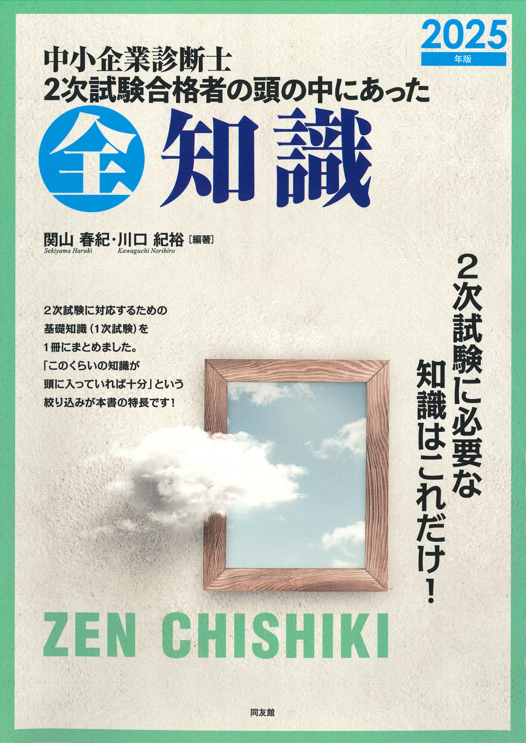 中小企業診断士 2次試験合格者の頭の中にあった全知識 (2025年版