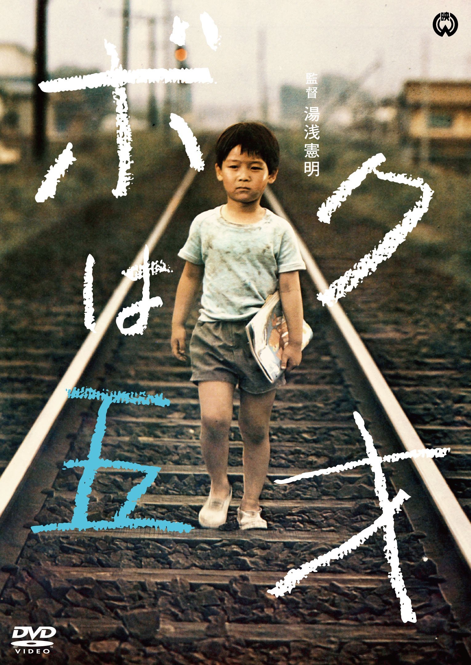 Amazon.co.jp: ボクは五才 [DVD] : 岡本 健, 宇津井 健, 左卜全, 湯浅