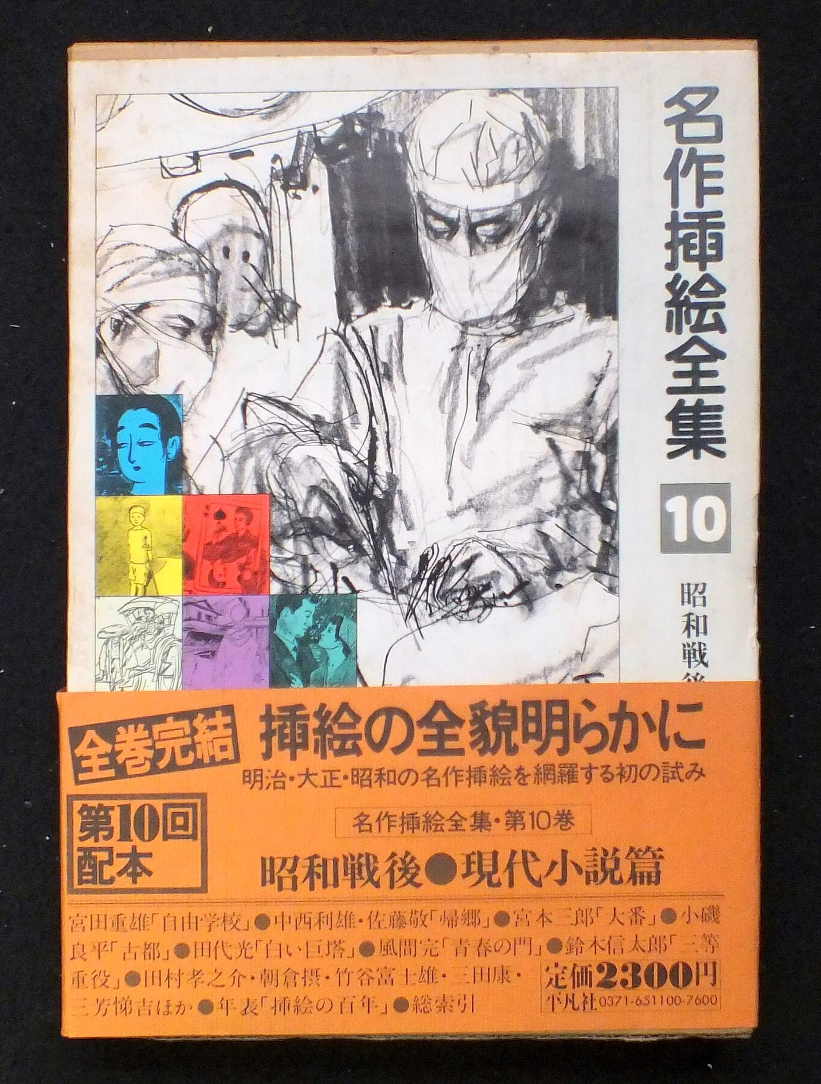 名作挿絵全集〈第10巻〉昭和戦後・現代小説篇 (1981年) |本 | 通販