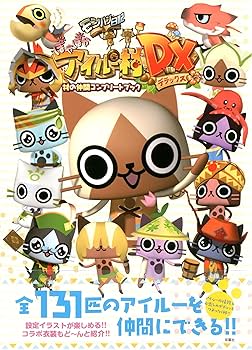 モンハン日記 ぽかぽかアイルー村DX 村の仲間コンプリートブック