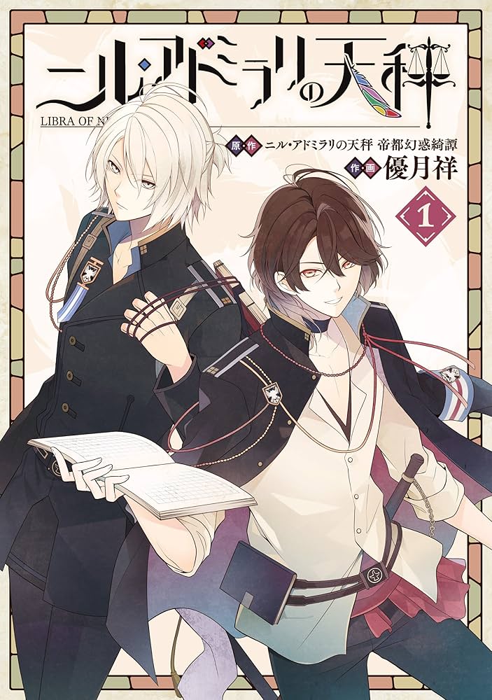 Amazon.co.jp: ニル・アドミラリの天秤 1巻 (デジタル版Gファンタジー