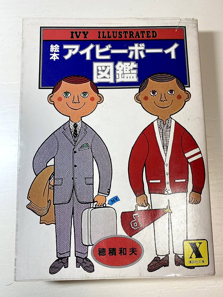 絵本アイビーボーイ図鑑 (講談社X文庫 26-1) | 穂積 和夫 |本 | 通販