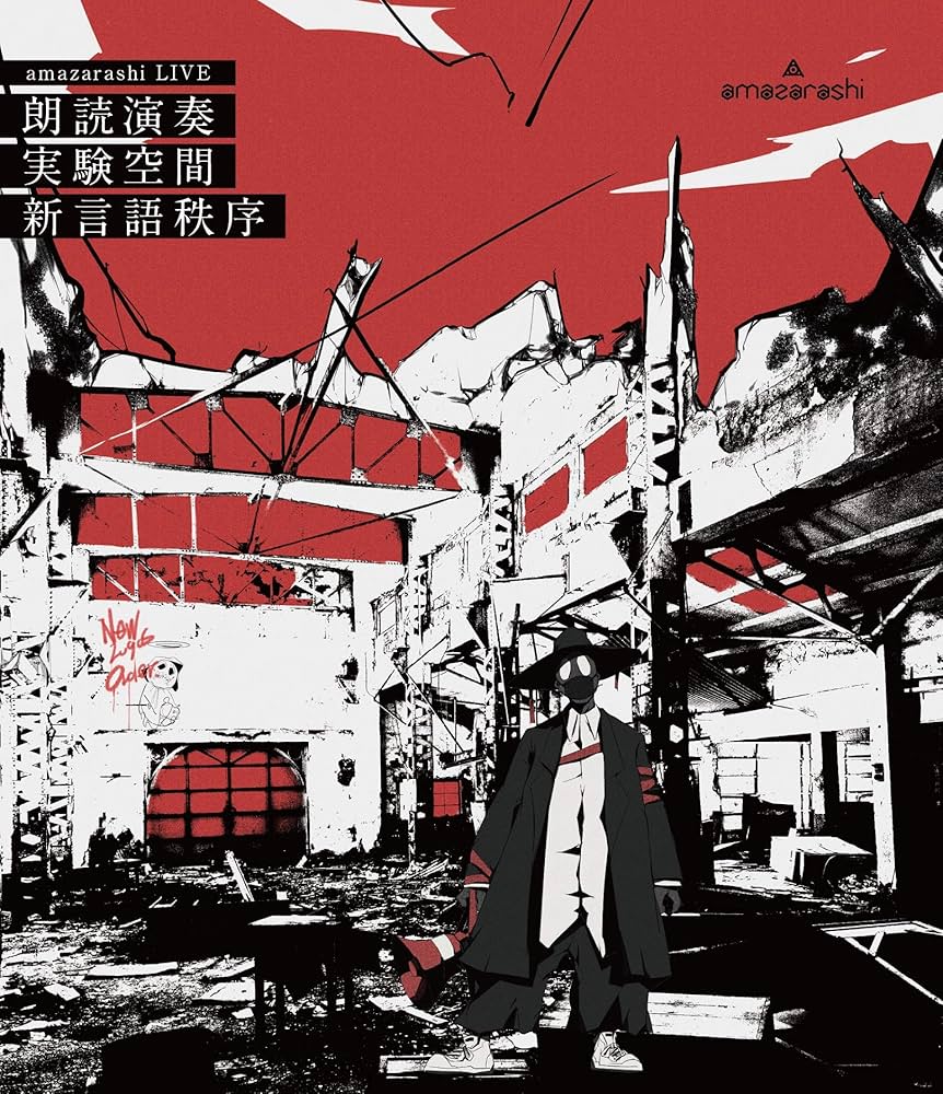 Amazon.co.jp: amazarashi LIVE 朗読演奏実験空間 新言語秩序(通常盤
