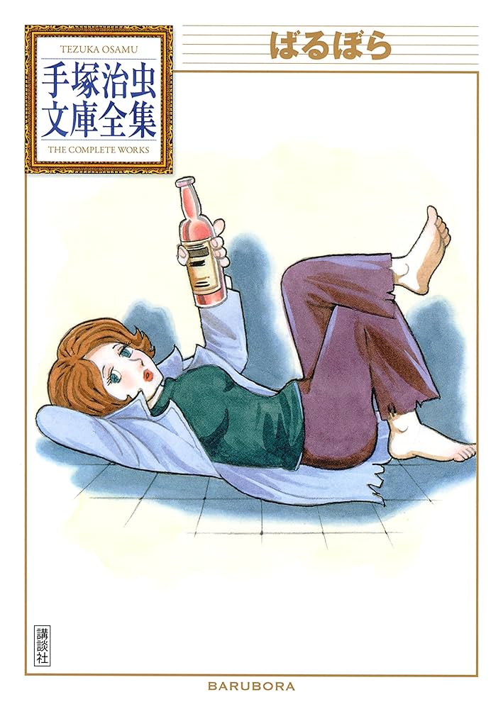 Amazon.co.jp: ばるぼら 手塚治虫文庫全集 eBook : 手塚治虫: Kindle Store