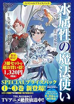 水属性の魔法使い@COMIC スペシャルプライスパック（1～3巻） (コロナ
