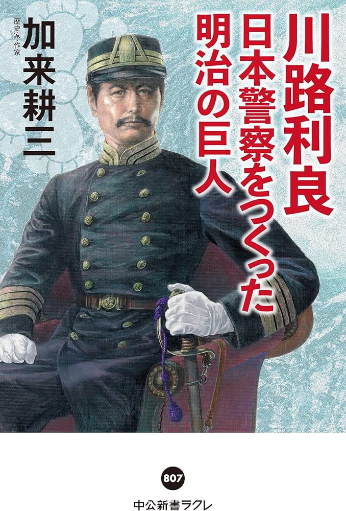 川路利良 日本警察をつくった明治の巨人 (中公新書ラクレ 807) | 加来