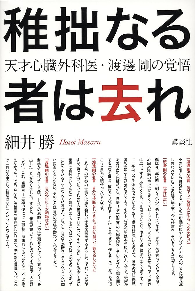 稚拙なる者は去れ 天才心臓外科医・渡邊剛の覚悟 | 細井 勝 |本 | 通販