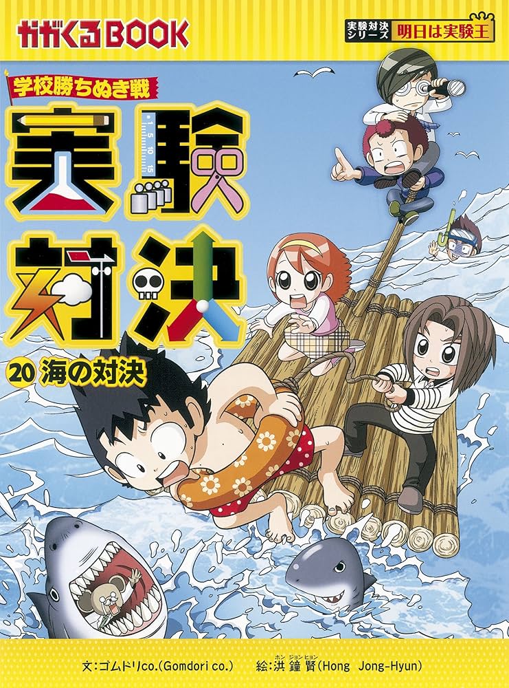 学校勝ちぬき戦 実験対決20 (かがくるBOOK― 実験対決シリーズ