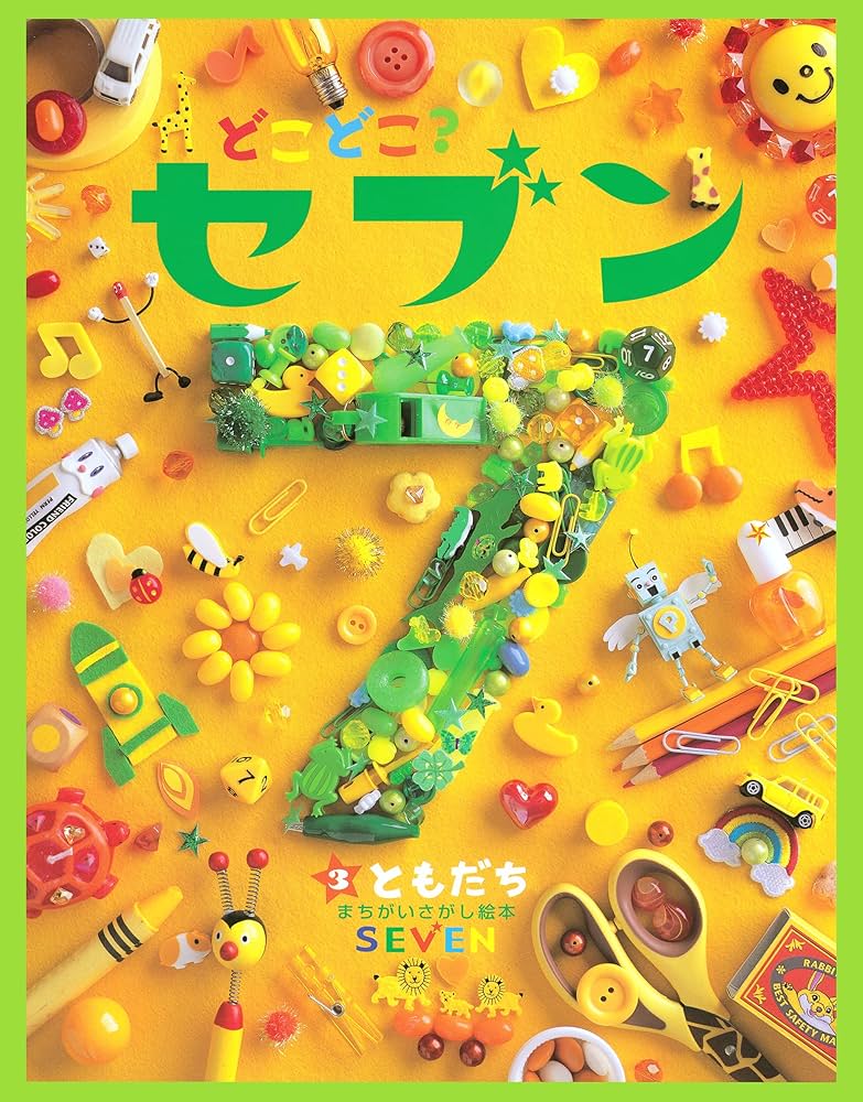 どこどこ？セブン ともだち | 藤本真 | 読み物 | Kindleストア | Amazon