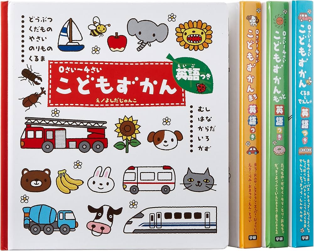 Amazon.co.jp: 0さい~4さい こどもずかん 英語つき 4さつセット