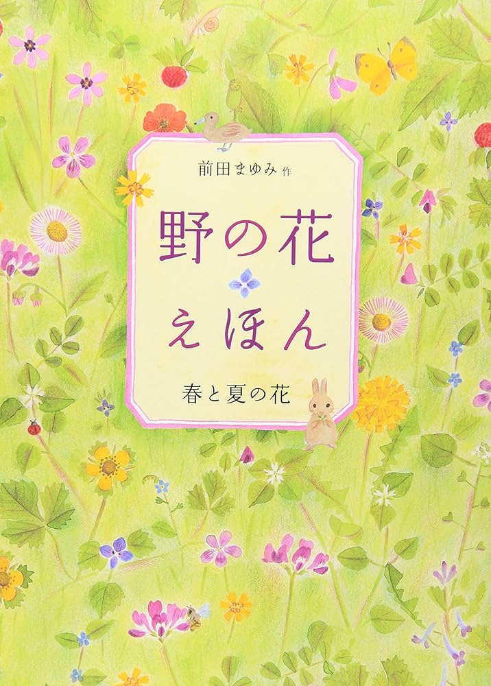 Amazon.co.jp: 野の花えほん (春と夏の花) : 前田 まゆみ: 本