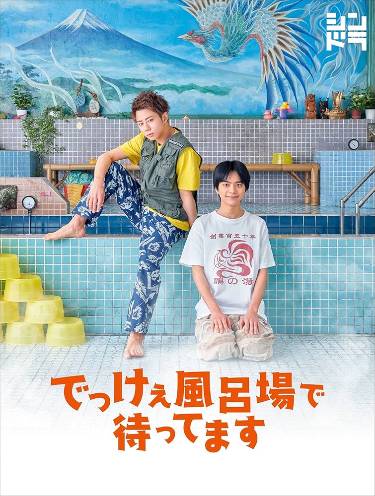 Amazon.co.jp: でっけぇ風呂場で待ってます Blu-ray BOX (Blu-ray