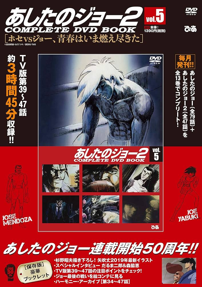 あしたのジョー2 COMPLETE DVD BOOK VOL.5 () |本 | 通販 | Amazon