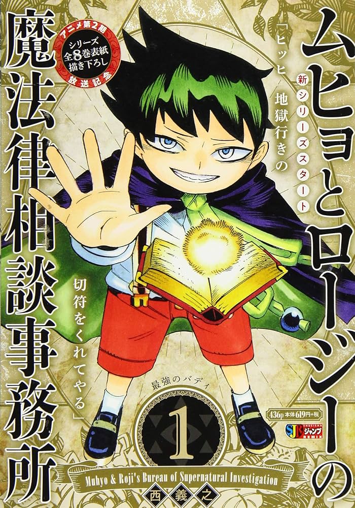 Amazon.co.jp: ムヒョとロージーの魔法律相談事務所 1: 集英社REMIX