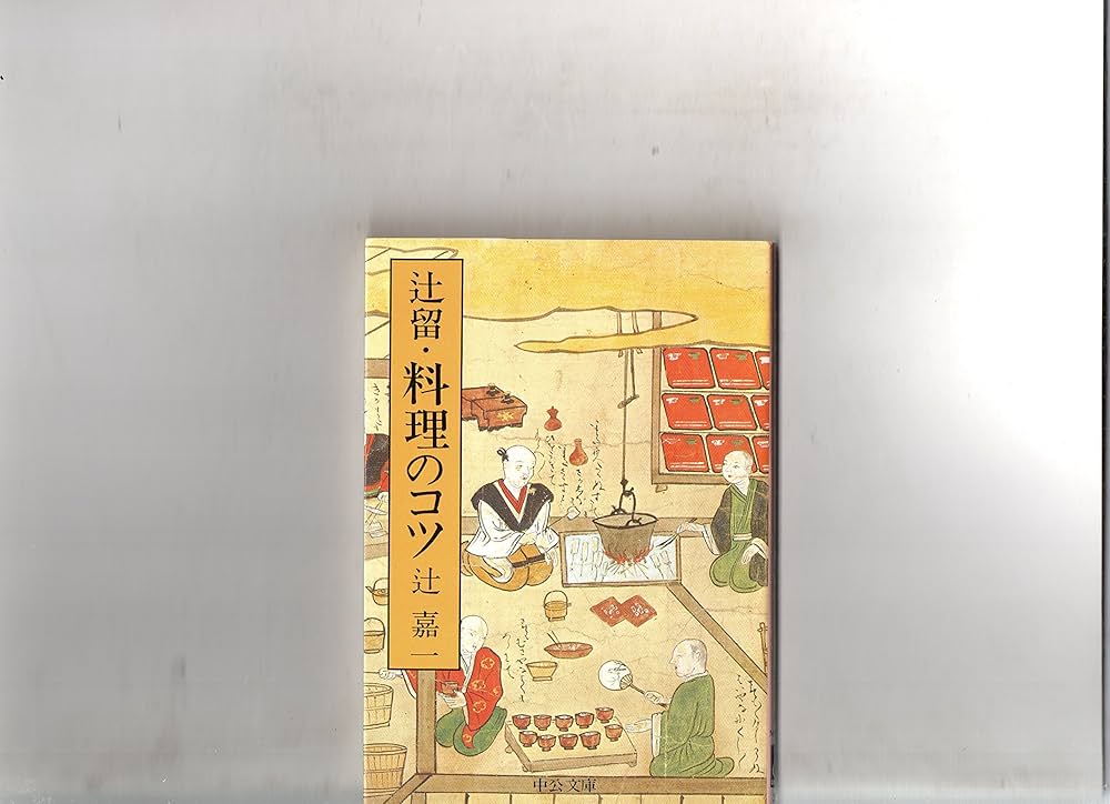 辻留・料理のコツ (中公文庫 つ 2-11) | 辻 嘉一 |本 | 通販 | Amazon