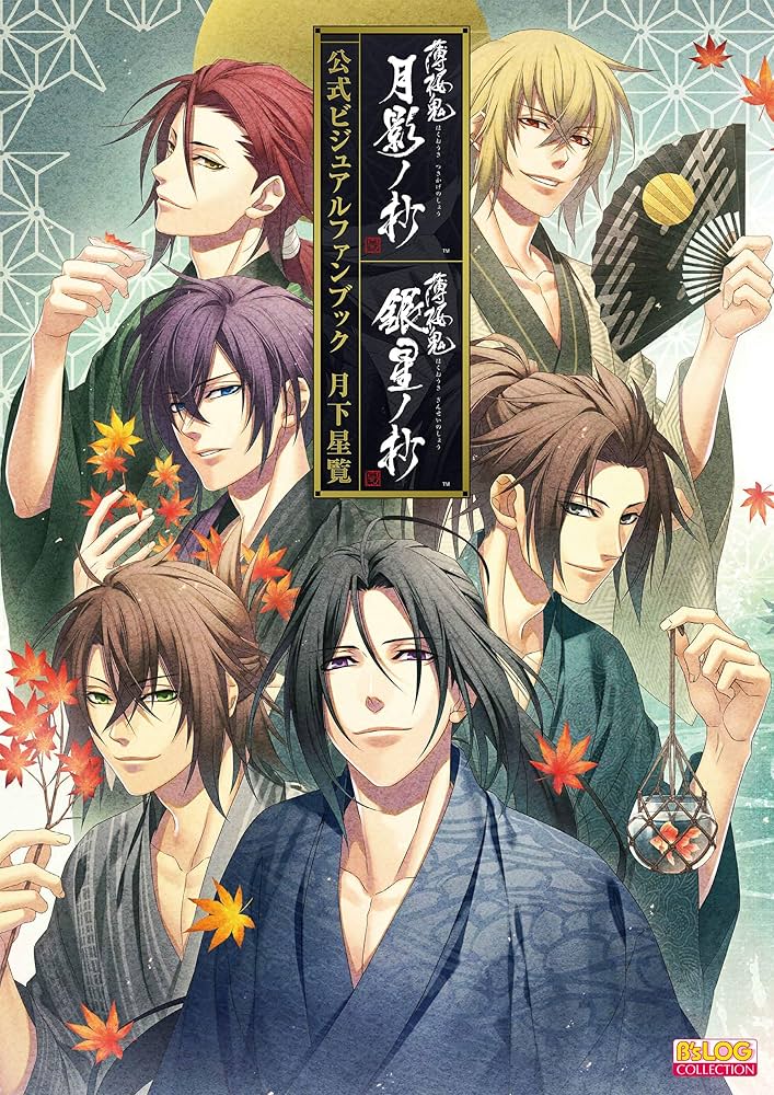 薄桜鬼 真改 月影ノ抄／銀星ノ抄 公式ビジュアルファンブック 月下星覧