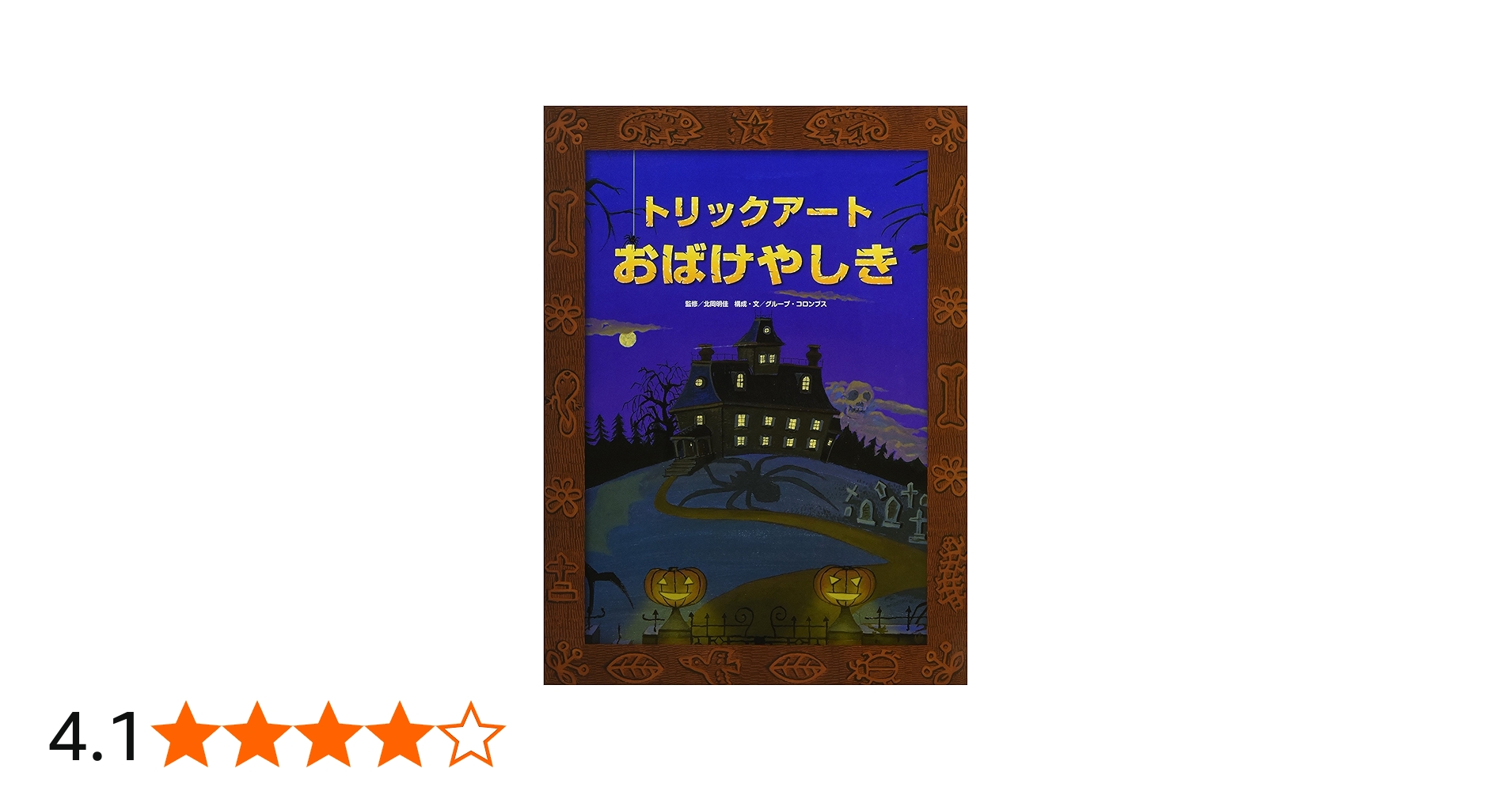 Amazon.co.jp: トリックアートおばけやしき (トリックアート