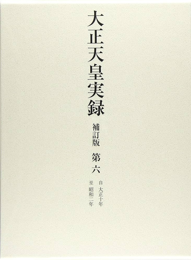 大正天皇実録 補訂版 第六 大正十年~昭和二年 (第六) | 宮内省図書寮