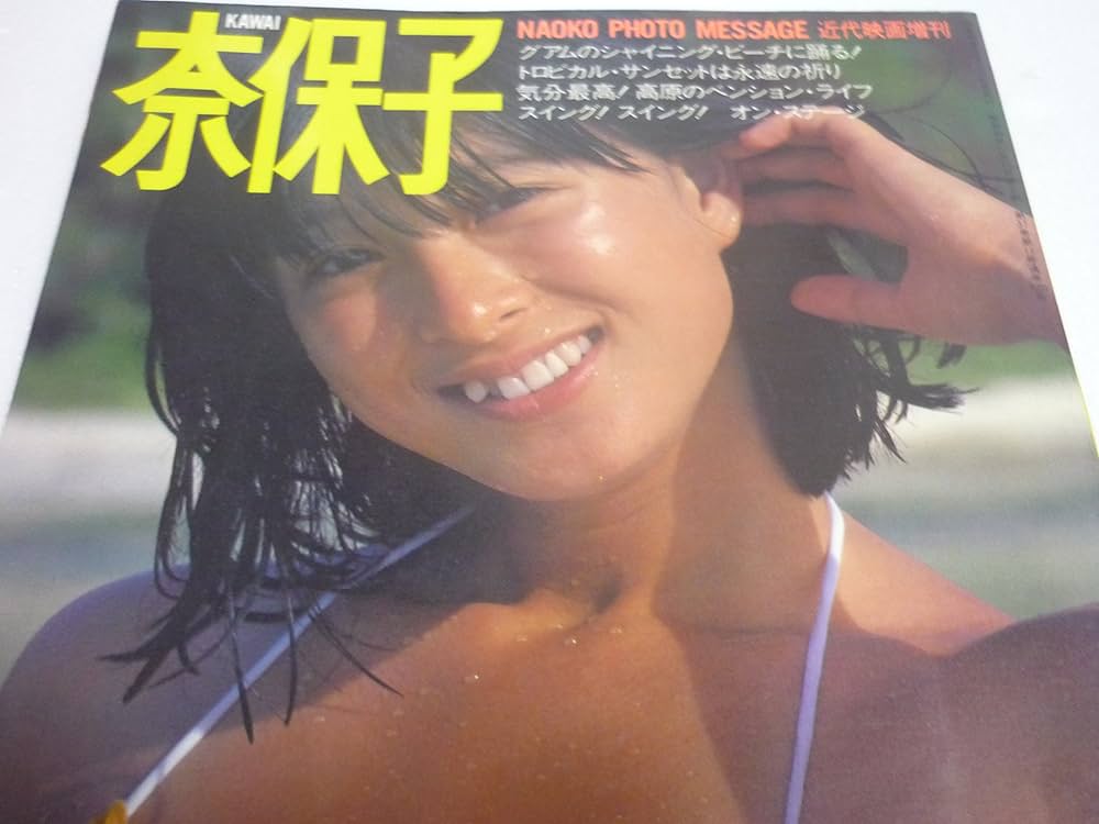 Amazon.co.jp: 河合奈保子フォトメッセージ 近代映画増刊 : 小杉修造: 本