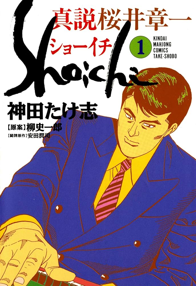 真説 桜井章一 ショーイチ （1） (近代麻雀コミックス) | 神田たけ志