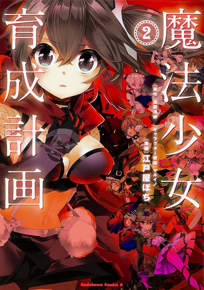 Amazon.co.jp: 魔法少女育成計画 (2) (カドカワコミックス・エース