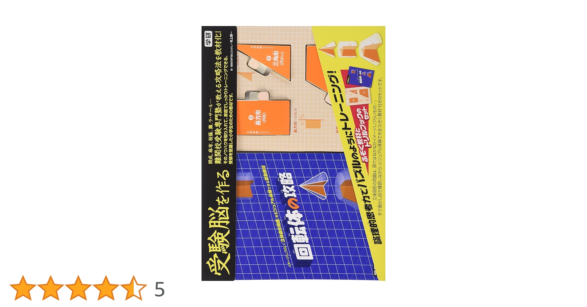 学研 受験脳を作る 図形の回転移動、円の転がり、回転体、立方体の攻略