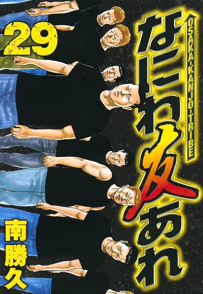 なにわ友あれ(29) (ヤングマガジンコミックス) | 南 勝久 |本 | 通販