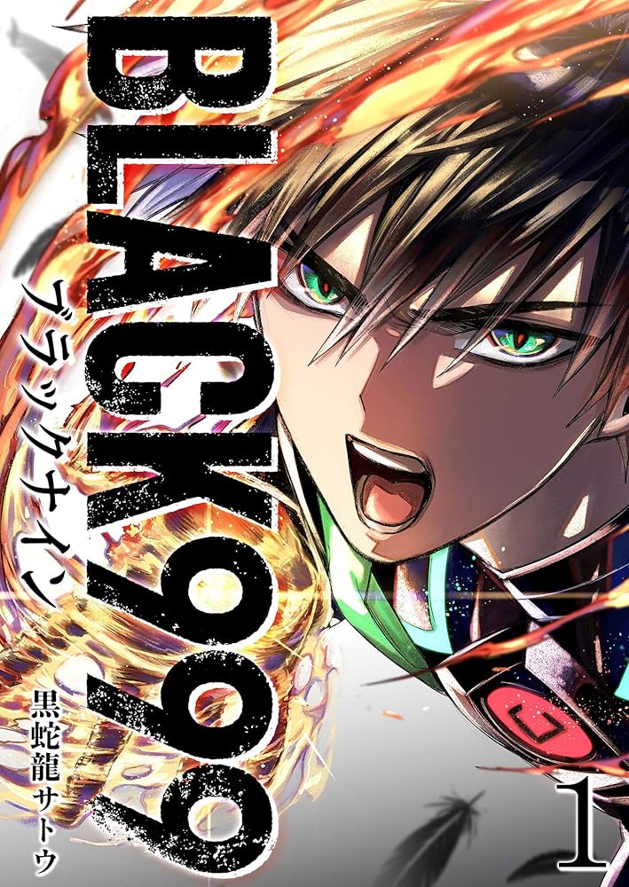 BLACK999(ブラックナイン)(1) (GANMA!) | 黒蛇龍サトウ | マンガ