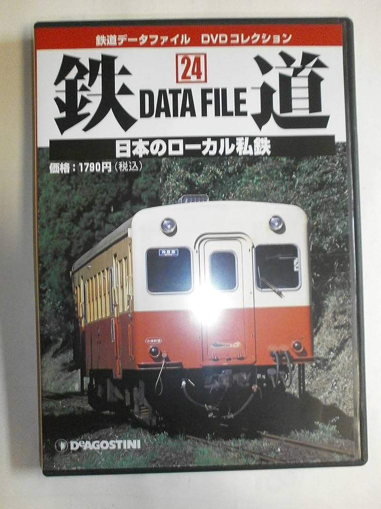 鉄道データファイルDVDコレクション(24) 日本のローカル私鉄 |本