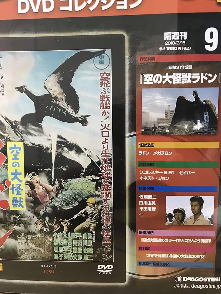Amazon.co.jp: 隔週刊 東宝特撮映画DVDコレクション（9） 空の大