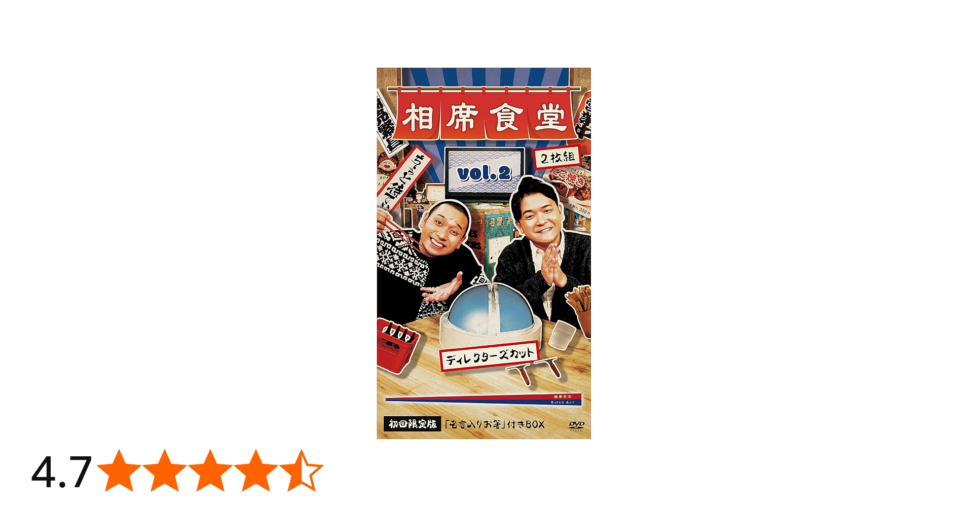 Amazon.co.jp: 相席食堂 Vol.2 ~ディレクターズカット~初回限定版 [DVD
