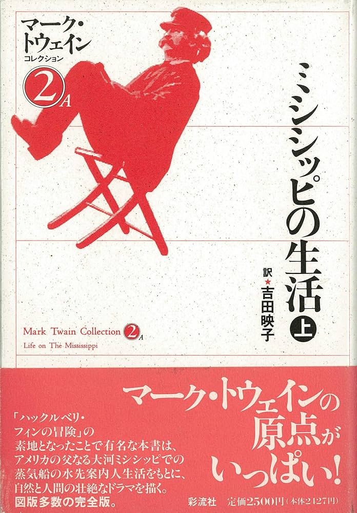ミシシッピの生活 〈上〉 マーク・トウェインコレクション (2 A
