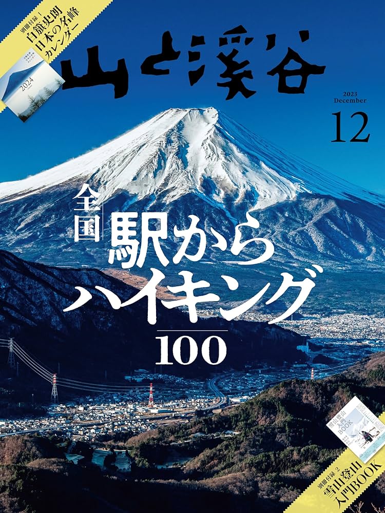 山と溪谷 2023年12月号「全国駅からハイキング100」（別冊付録：2024