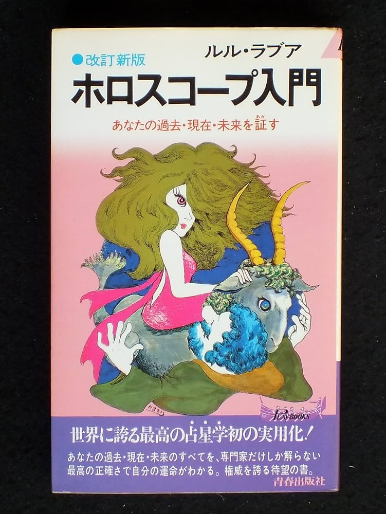 Amazon.co.jp: ホロスコープ入門 改訂新版: あなたの過去・現在・未来