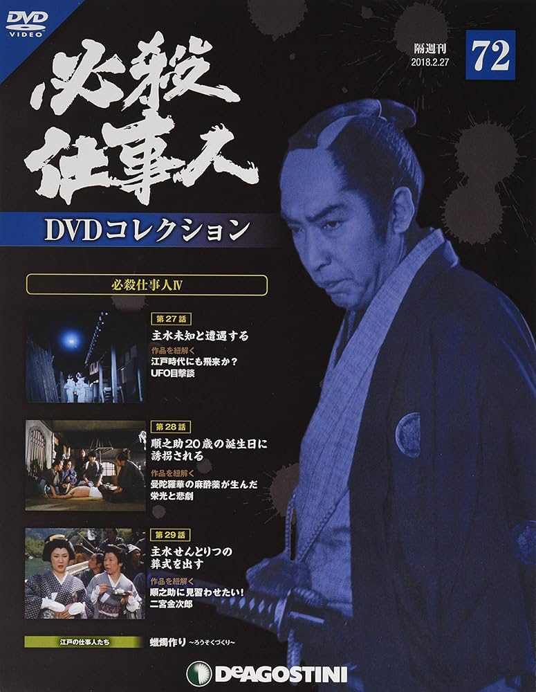 Amazon.co.jp: 必殺仕事人DVDコレクション 72号 [分冊百科] (DVD付) : 本