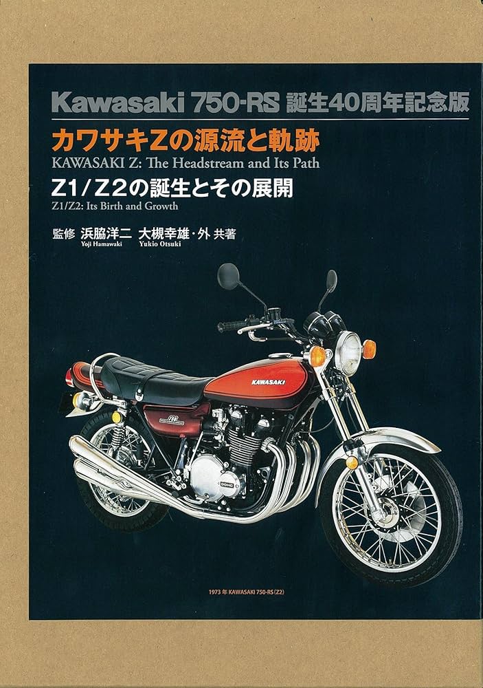 カワサキZの源流と軌跡: Z1/Z2の誕生とその展開 | 浜脇 洋二 |本